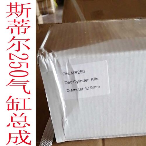 斯蒂尔MS250气缸总成381缸头套体活塞环卡簧成套180油锯拉盘国产