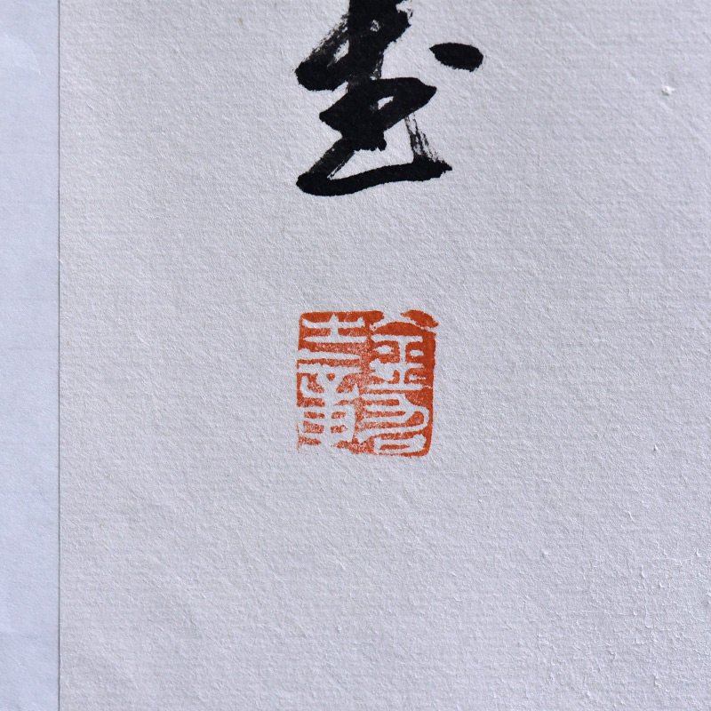 西泠印社社员沈金加行书《听泉》书法办公室中式卧室装修装饰画