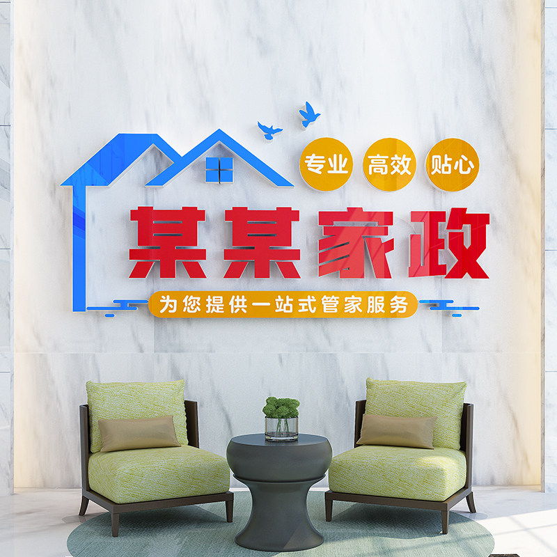 家政服务房产中介清洁保洁公司前台背景墙贴门店形象定制装修布置