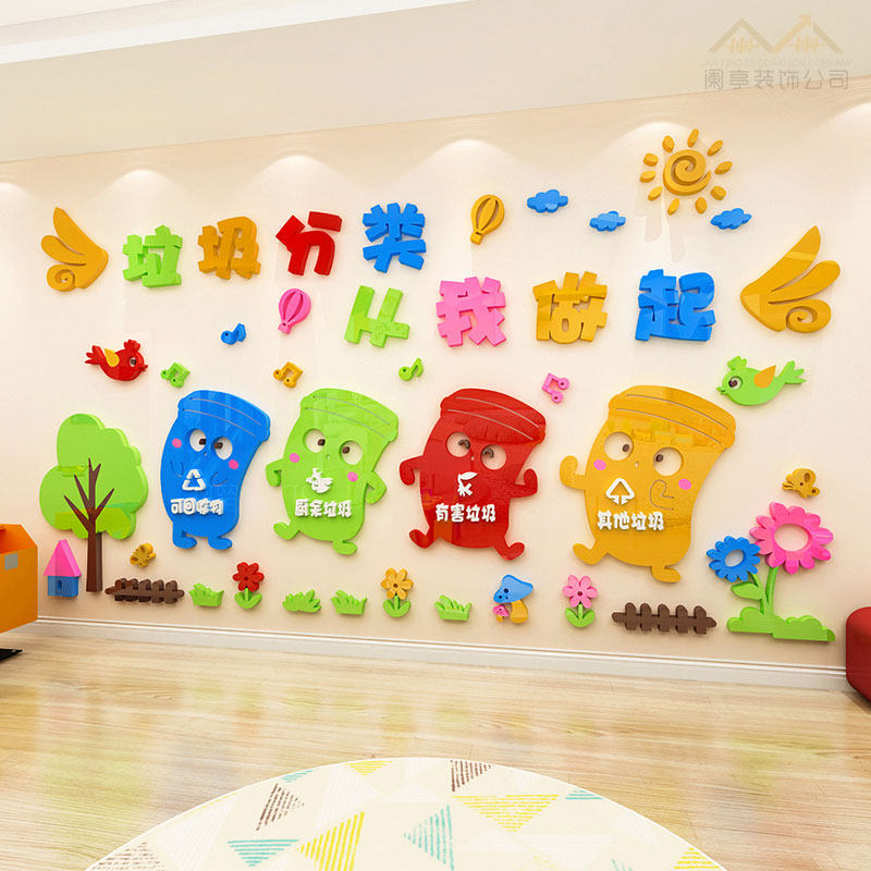 幼儿园环创主题墙贴垃圾分类贴纸亚克力3d立体教室文化墙装饰自粘