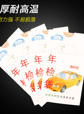 汽车静电贴免撕袋年检贴玻璃年审车检标志贴交强险保险保养提示贴