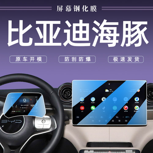 比亚迪海豚专用中控导航屏幕钢化膜改装显示屏汽车装饰用品贴膜新