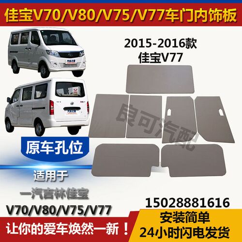 适配一汽吉林佳宝V70V75V77V80车门内饰板V70二代装饰板门内衬板