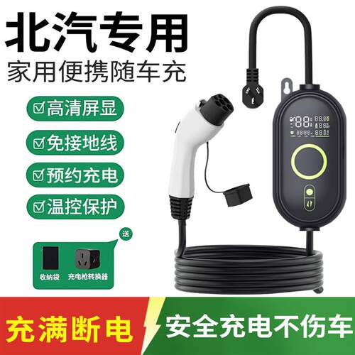适用北汽新能源EU EC5 EC3 EX EV充电枪家用便携新能源汽车随车充