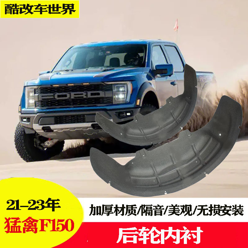 适用猛禽F150新款21/22/23年后轮内衬改装后叶子板隔音棉防锈内衬