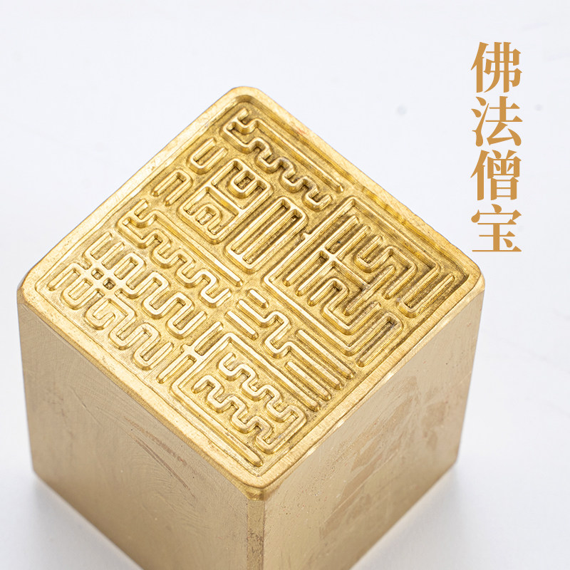 闲章篆刻成品佛法僧宝445cm 铜印实心黄铜印章闲章 引首押脚