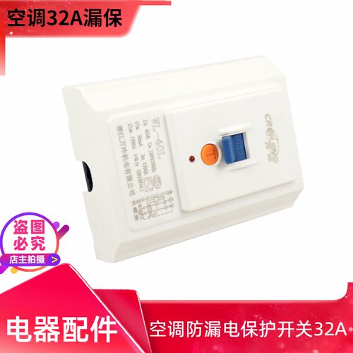 空调漏电保护开关86型专用漏电保护器32A 2-3匹柜机专用空开漏保