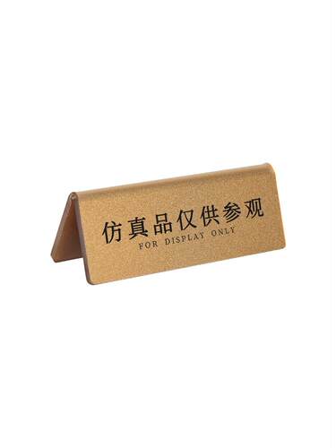 古铜金亚克力非卖品个人收藏桌面展示立牌定制小心易碎请勿触摸损