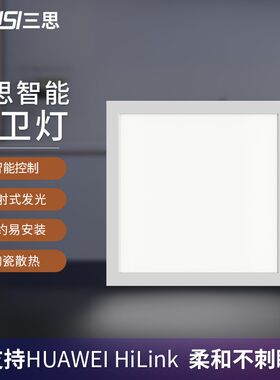 三思led照明智能集成吊顶嵌入式厨房平板铝扣板卫生间面板厨卫灯