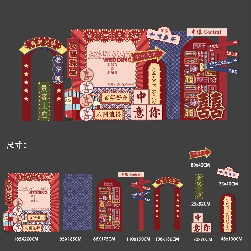 港式订婚布置装饰港风结婚场景婚礼婚宴气球拱门背景板签到墙kt板