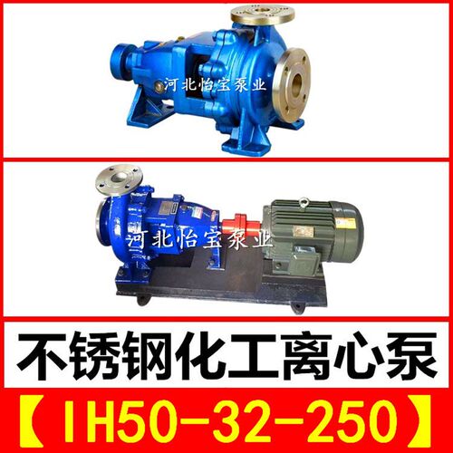 IH50-32-250不锈钢化工离心泵  卧式单级耐高温耐酸耐腐蚀化工泵