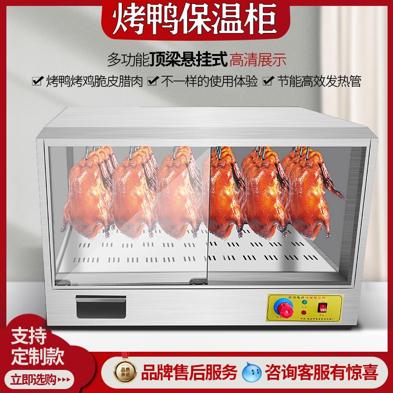 商用烤鸭保温柜展示柜恒温脆皮五花肉大容量保温箱手撕鸭