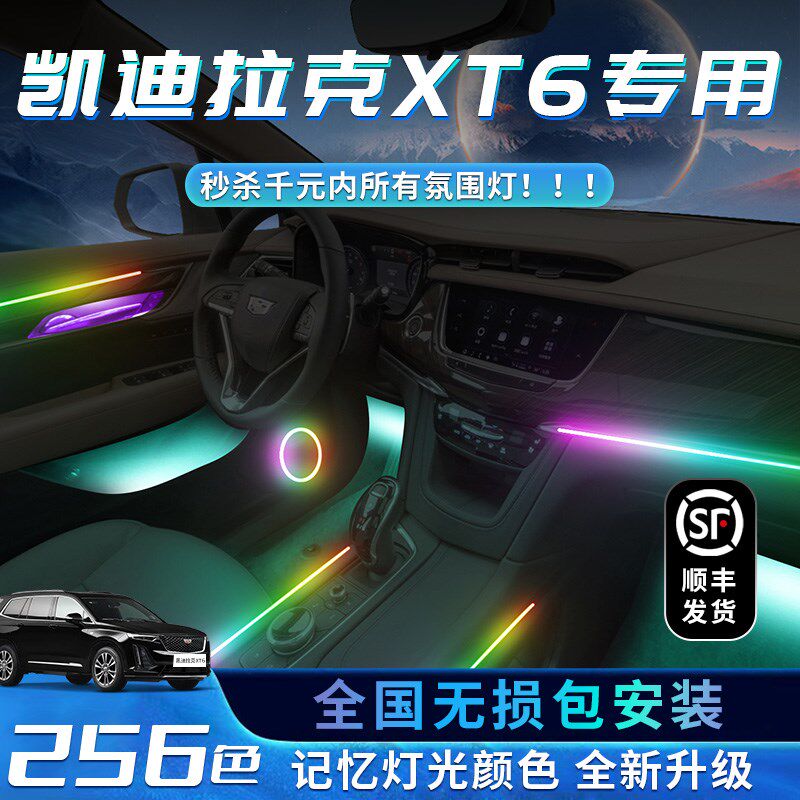 凯迪拉克XT6氛围灯改装车内装饰专用内饰用品气氛配件大全幻彩件