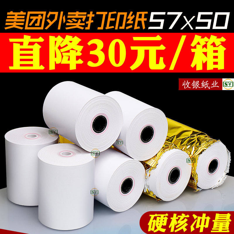 打印纸57x50收银纸美团外卖打印纸58mm无芯热敏纸5750飞鹅机用