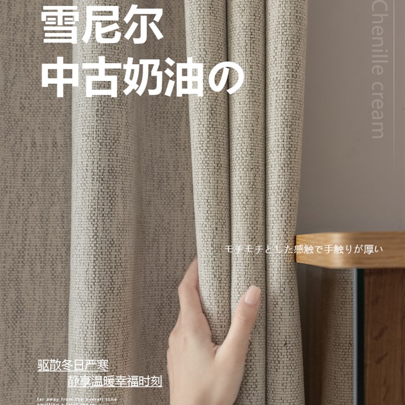 中古风黑边条窗帘奶油风雪尼尔法式奶茶色客厅卧室日式成品窗帘