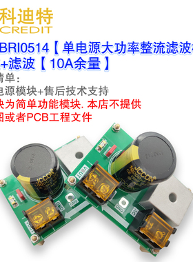 整流滤波模块 线性电源模块 LT1083整流 单电源整流滤波器