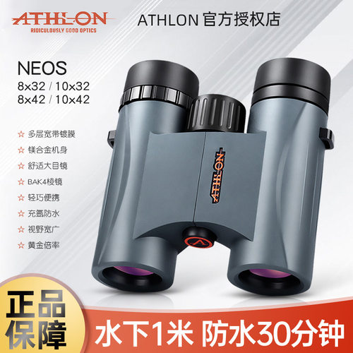 美国athlon艾视朗望远镜neos高倍高清专业级防水手持便携双筒儿童
