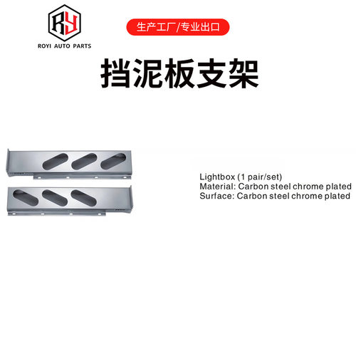 MUD FLAP HANGER 不锈钢款挡泥板支架圆管弯型卡车挡泥板支架吊架