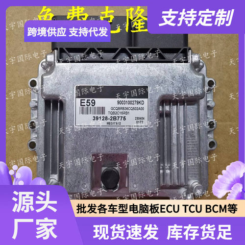 ECU MEG17.9.12系列 适用现代起亚发动机电脑板 E59 39128-2B775