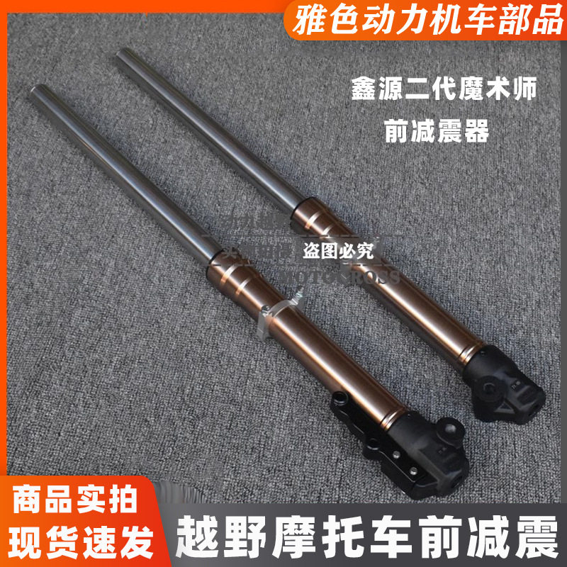 鑫源二代魔术师摩托车前减震 前避震器 X1升级版原装前减震前叉