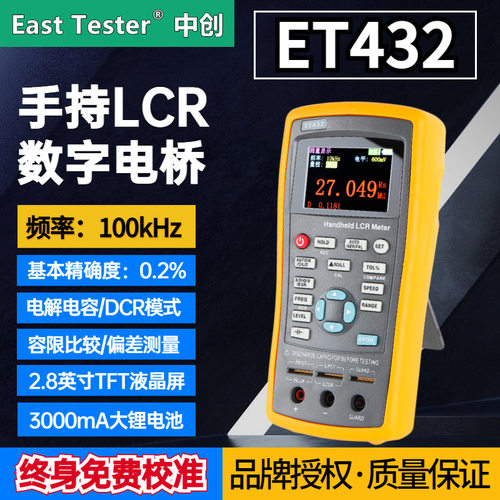中创ET432手持式LCR数字电桥电容电感电阻表连续100kHZ,精度0.2%