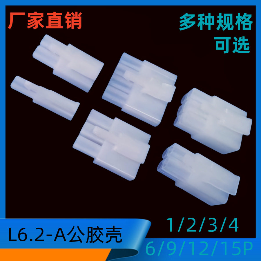 6.2接插件L6.2-4P公壳大宫田2/3/4/6/9/12/15P公母接插件500个/包