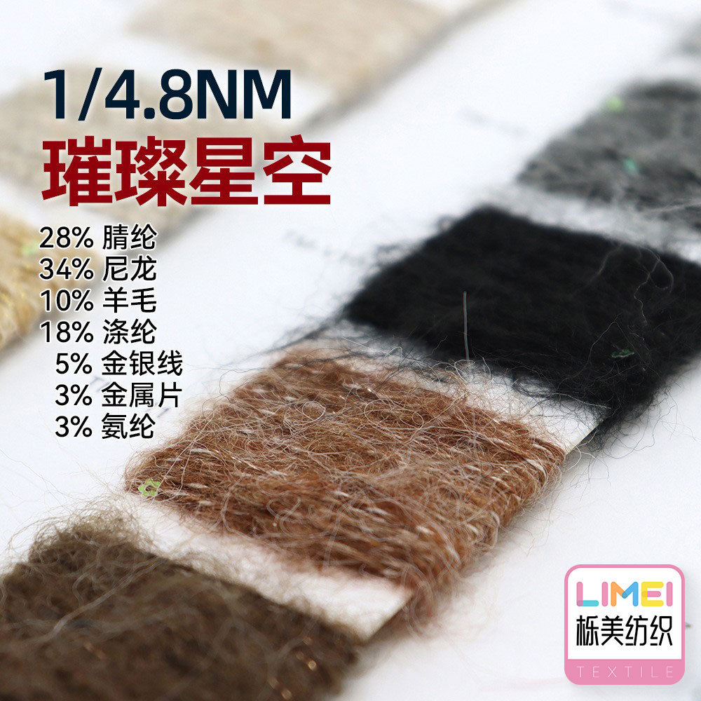 栎美4.8支璀璨星空亮丝珠片长毛羊驼绒10羊毛5金银线3金属片3氨纶