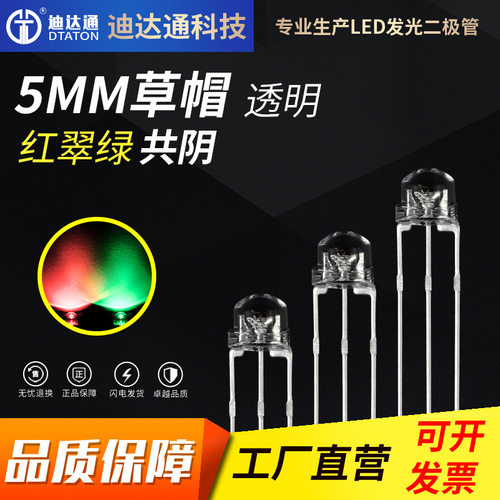 F5草帽红翠绿双色透明共阴 5mm草帽三脚红翠绿双色 高亮led灯珠