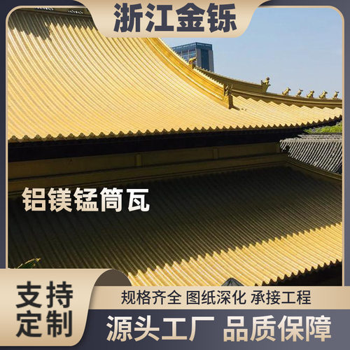 铝筒瓦1.2mm旅游风景区仿古半圆铝镁锰脊瓦氟碳抗腐蚀防渗漏厂家