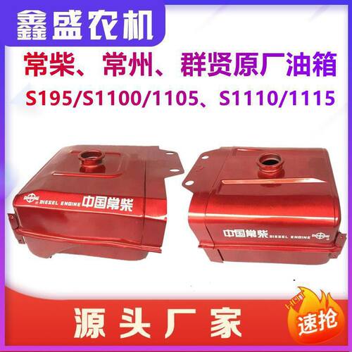 常州常柴群贤原厂铁油箱S195/S1100/S1115/S1125/L24/L28/L32油箱