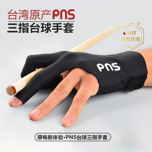 派耐斯台球手套三指桌球专用手套台球职业PNS露指手套左右手批发