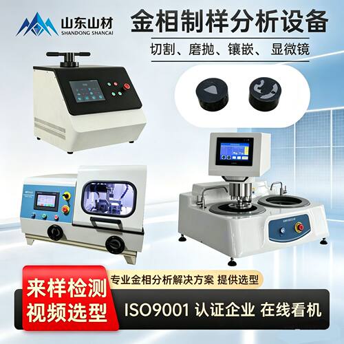 金相试样切割机全自动岩相样品切割取样检验研磨抛光机镶嵌机