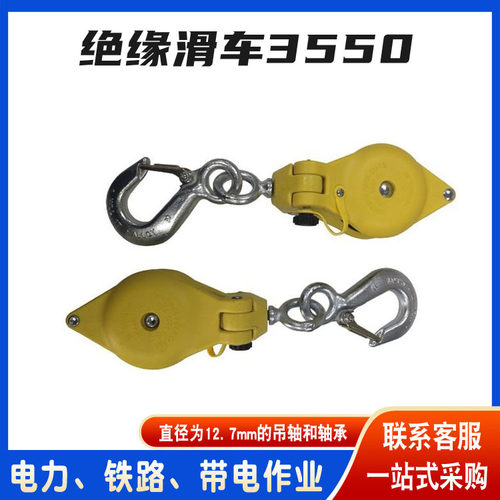 绝缘工具放线滑轮美国Hastings单轮绝缘滑车3551电力线缆滑车