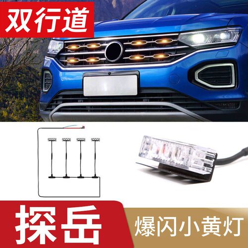 大众探岳X中网灯LED小黄灯专用改装氛围灯雾灯无损爆改安装配件