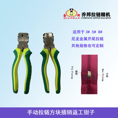 服装尼龙拉链方块插销返工钳子全自动穿拉头机器高速生产