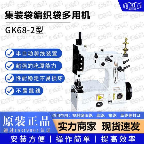 青工缝包机GK68-2 型卧式编织袋缝袋机集装袋吨袋防尘条缝制机