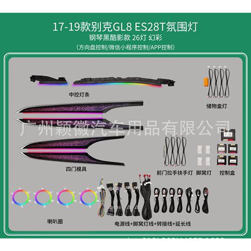 适用于别克GL8ES28T改装车载内饰气氛围灯64色主动式动态光影幻彩