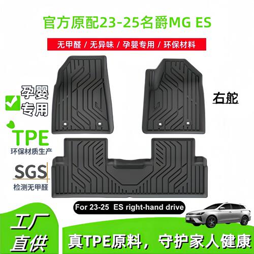 适用于23-25款名爵MG ES右舵汽车脚垫全环保TPE脚垫后备箱垫跨境