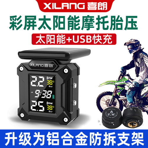 喜朗M9机车太阳能胎压监测器机车电动车内外置轮胎气压检测仪表