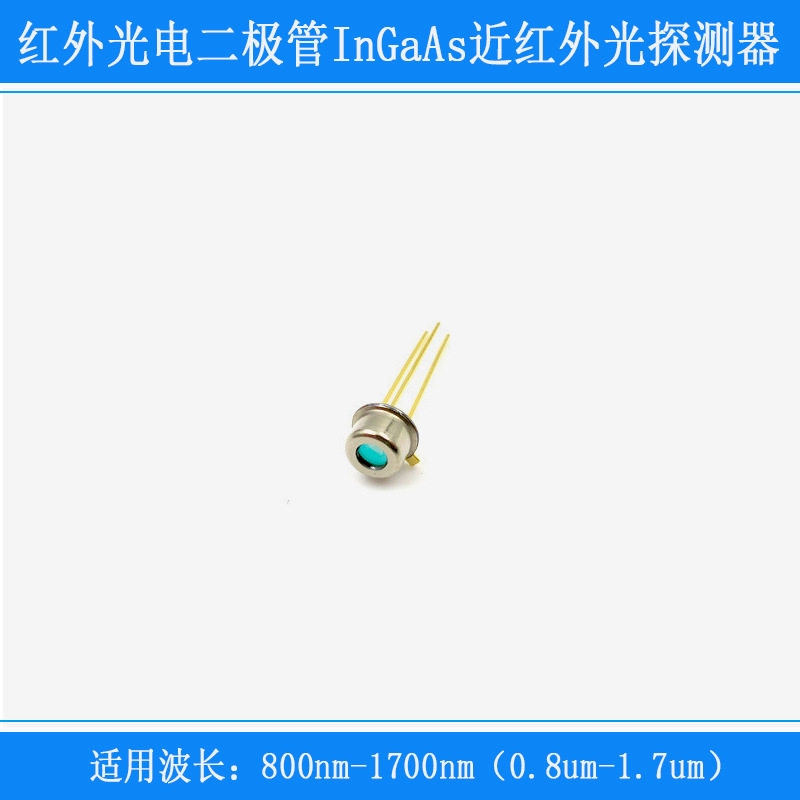 800nm-1700nm（0.8um-1.7um）红外光电二极管InGaAs近红外光探测图片