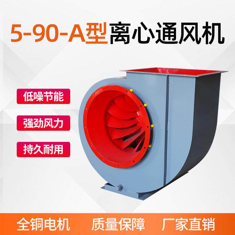 5-90A型离心式通风机锅炉风机排尘机械配套中压风机排烟抽风机