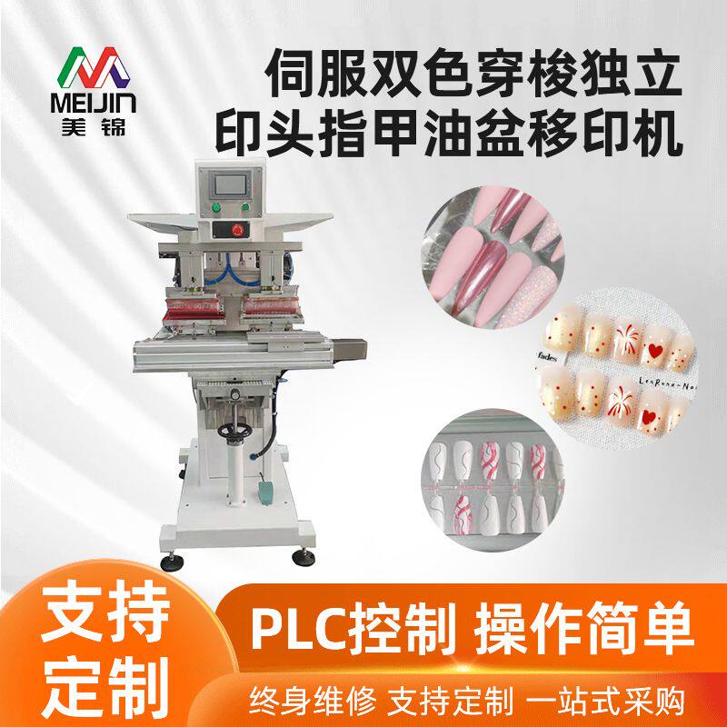 美甲贴片移印机定制塑料指甲多色图案彩绘甲片双色印花机专用