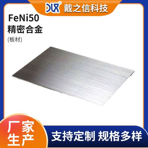 精密合金板材FeNi50 精密合金板 高温电阻元件专用 现货供应