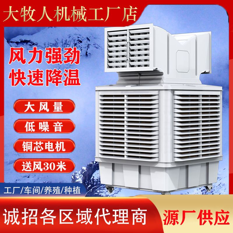 移动式环保空调车间工厂挂墙湿帘蒸发式水空调养殖工业水冷风机