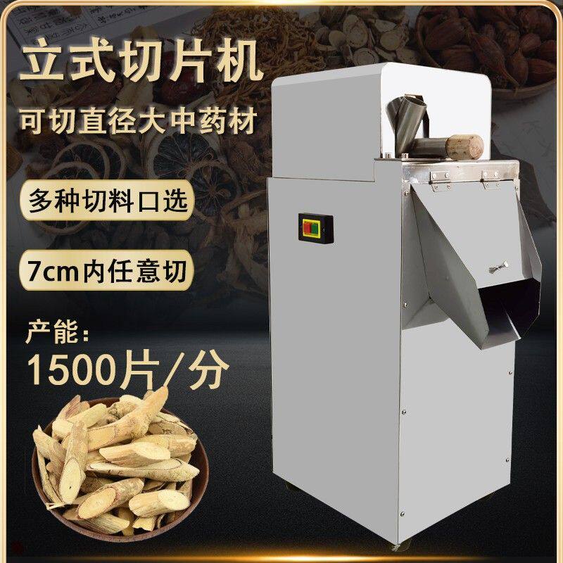 中药材切片机参茸立式多功能西洋参三七玛卡红参切片机生产厂家