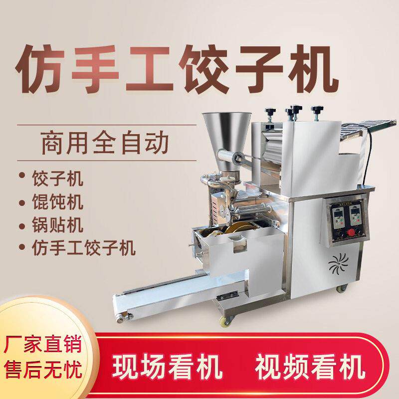 新款饺子机全自动仿手工饺子机小型饺子机商铺食堂家用水饺机器