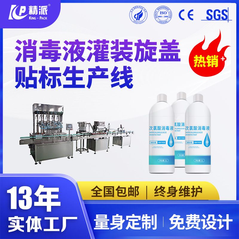 酒精消毒液灌装机全自动84消毒液灌装机碘伏消毒液灌装机生产线