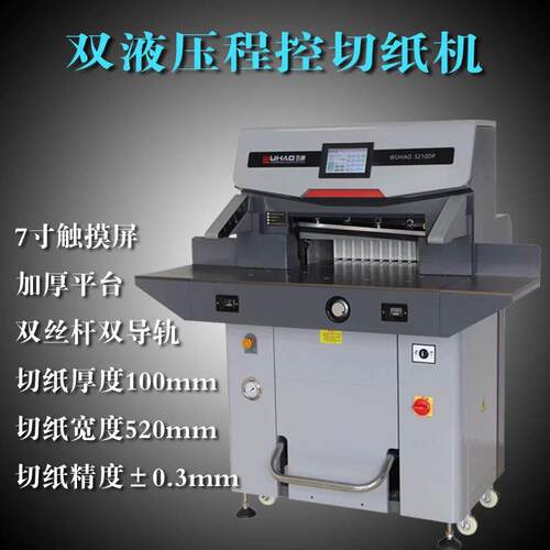 五豪5010ep/6710px微电脑双液压切纸机程控厚型裁切机纸张切割机