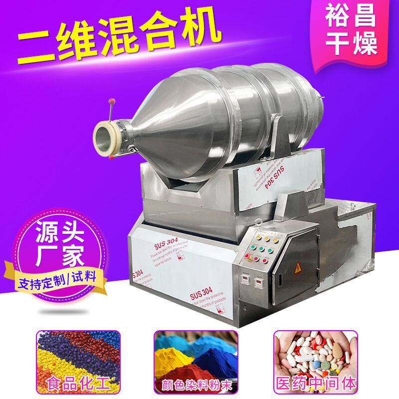 二维混合机立式二维滚筒混料机 食品化工不锈钢运动混合机