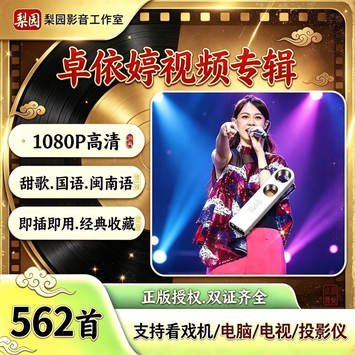 600首卓依婷歌曲u盘正版过年原装1080P高清视频怀旧车载音乐甜歌